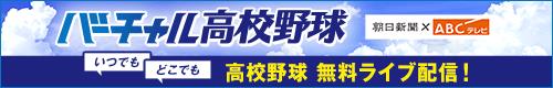 バーチャル高校野球