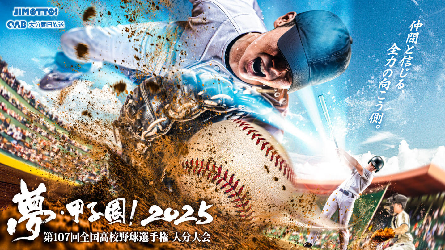 約束したんだ。「絶対にいくぞ!」って。夢・甲子園!2025 第107回全国高校野球選手権大分大会