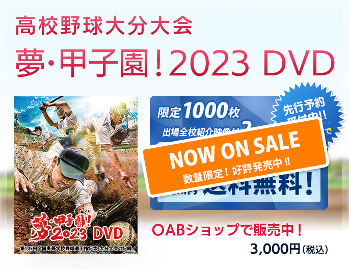 夢・甲子園！2023 DVD