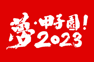 夢・甲子園！2023