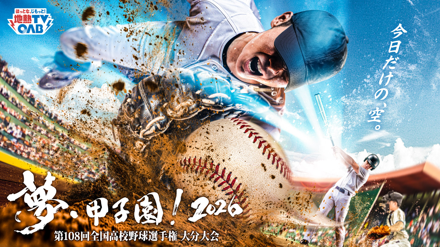 夢・甲子園！2026 第108回全国高校野球選手権大分大会