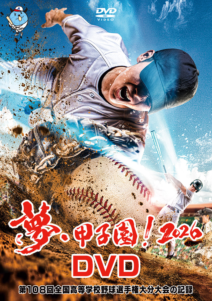 大分大会DVD｜夢・甲子園！2026｜OAB大分朝日放送
