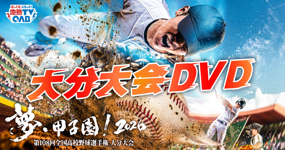 大分大会DVD｜夢・甲子園！2026｜OAB大分朝日放送