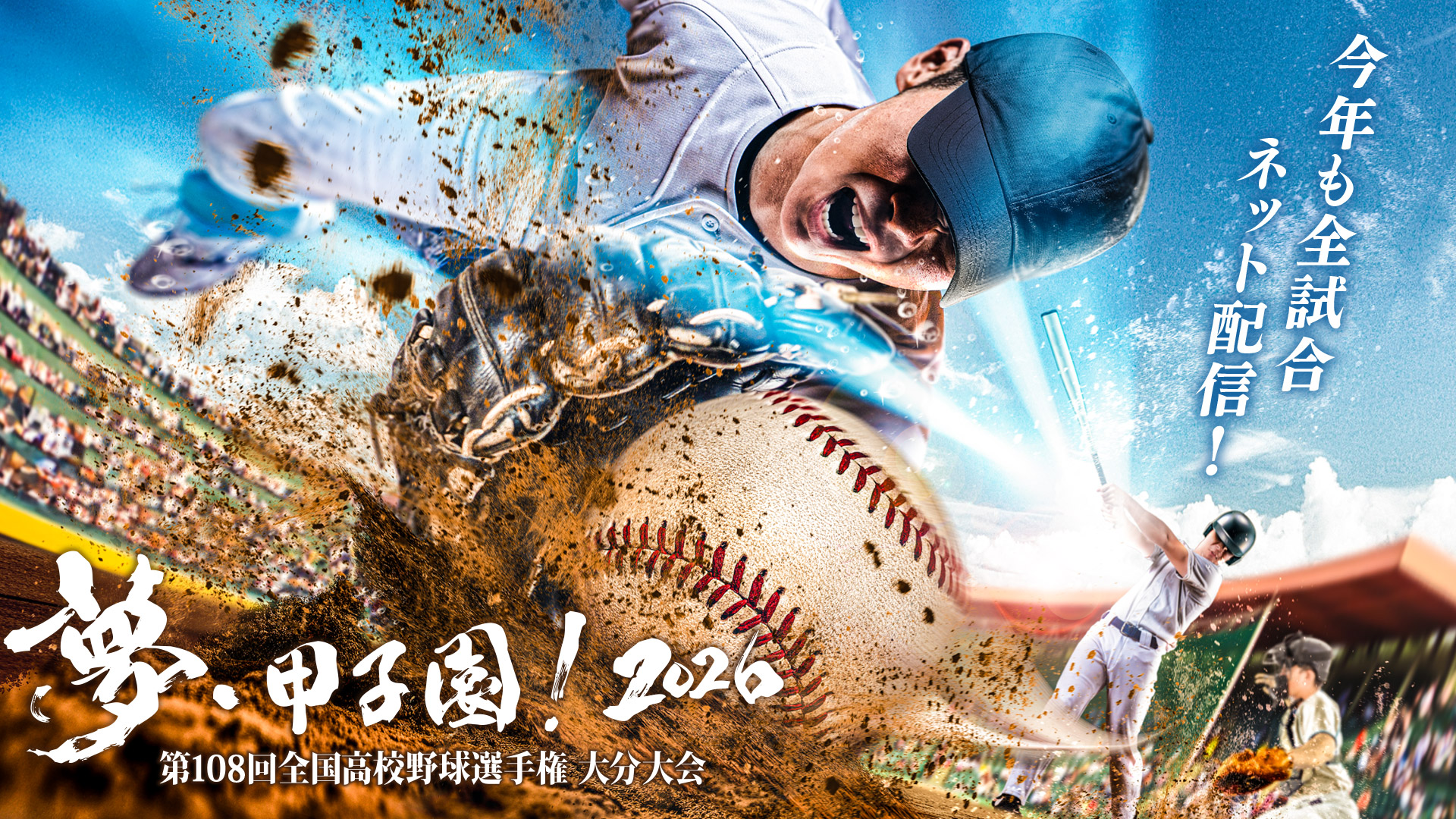 今年も全試合ネット配信! 夢・甲子園!2026 第108回全国高校野球選手権大分大会