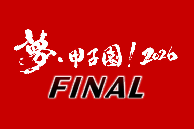 夢・甲子園！2026ロゴ