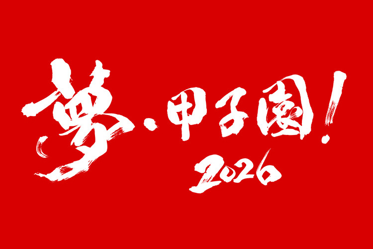 夢・甲子園！2026ロゴ