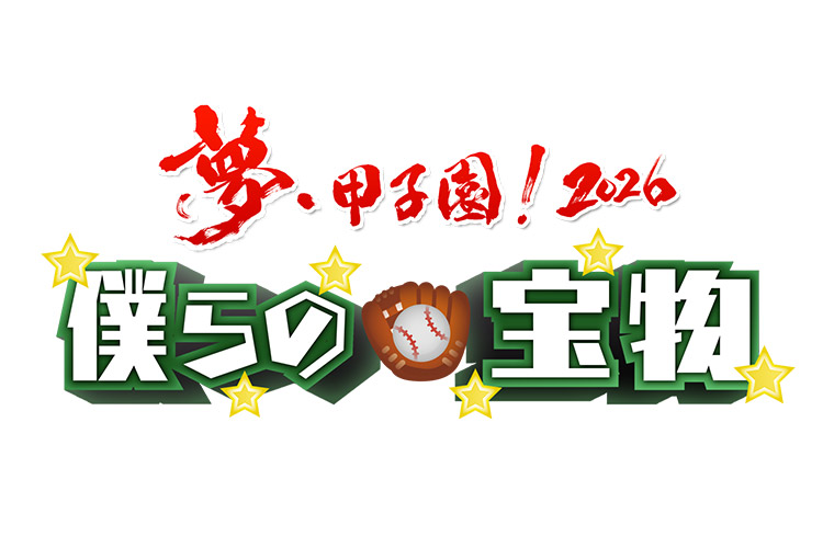 夢・甲子園！2026 僕らの宝物ロゴ