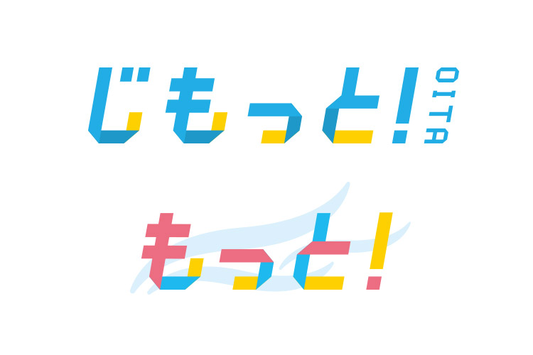 番組「じもっと！OITA」「もっと！」ロゴ