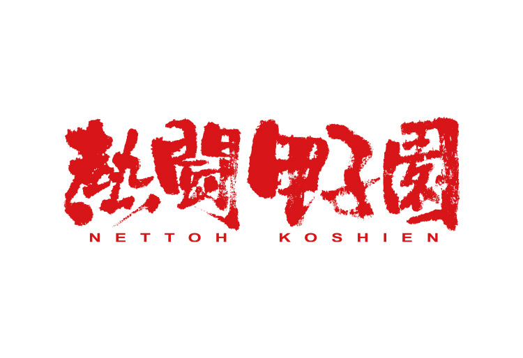 熱闘甲子園