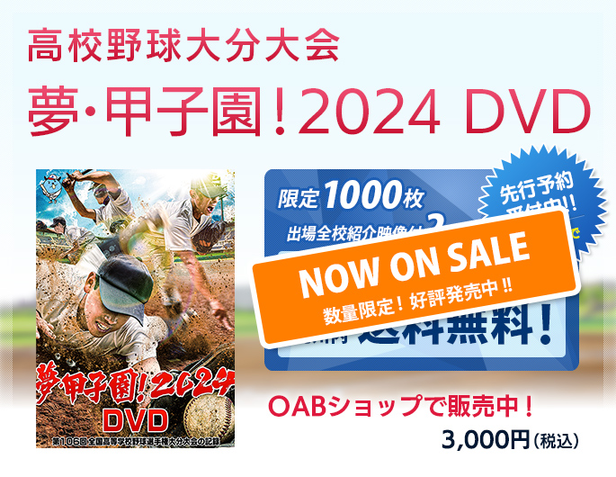 夢・甲子園！2024 DVD